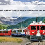 از صفر تا صدِ خرید بلیط هواپیما، خرید بلیط چارتر و خرید بلیط قطار در قاصدک ۲۴{رپورتاژ آگهی}